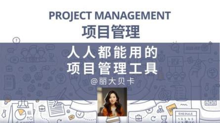 人人都能听懂的项目管理课-课程-网盘资源分享