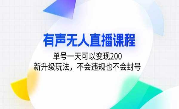 有声无人直播变现[吾爱首发]