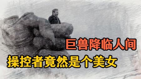 [文]科幻动作片《克罗索巨兽》电影解说文案