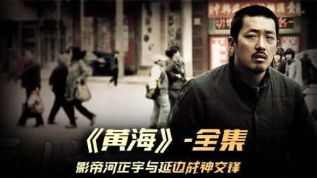 [文]动作《黄海》电影解说文案 解说素材