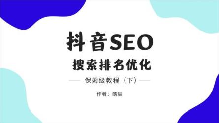 免费获取短视频搜索SEO优化，教你10分钟创作一个短视频，...-课程-网盘资源分享