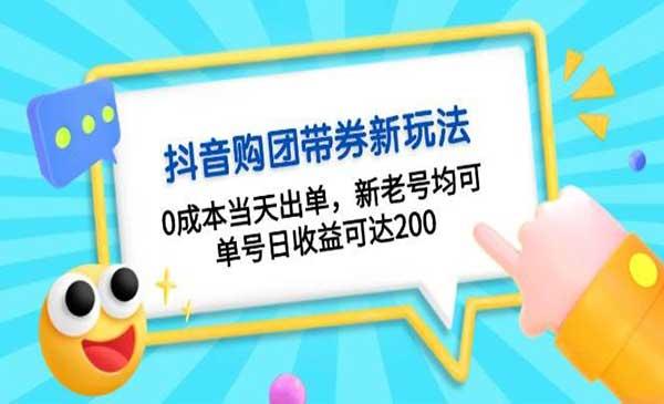 抖音购团带券0成本玩法[吾爱首发]
