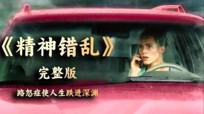 美国惊悚电影《精神错乱》解说文案-[原创首发]-吾爱文案网