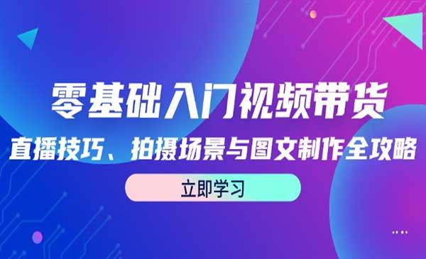 零基础入门视频带货[吾爱首发]