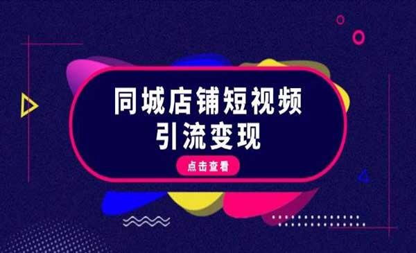 同城短视频引流变现[吾爱首发]