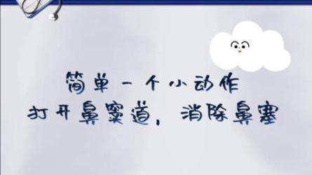 一个简单动作根除鼻塞-课程-网盘资源分享
