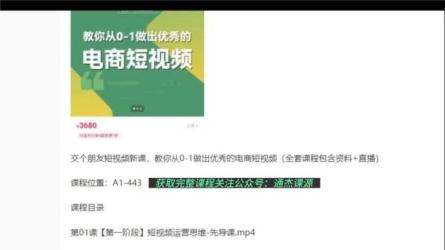 【交个朋友短视频】教你从0-1做出优秀的电商短视频」-课程-网盘资源分享