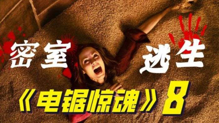 死亡游戏重启，5人被困恐怖密室《夺魂局8》去世10年的竖锯复活了电影解说文案-[原创首发]-吾爱文案网