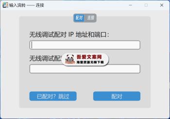 InputShare 一款免费开源的跨设备控制工具_V0.5.1 PC版-[吾爱首发]