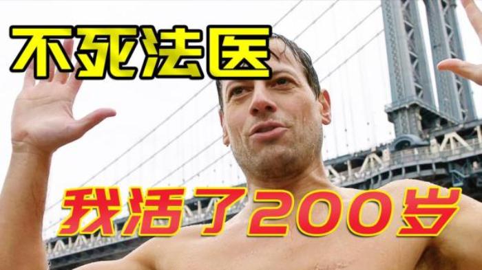 美剧《不死法医》第16集 解说文案-[原创首发]-吾爱文案网