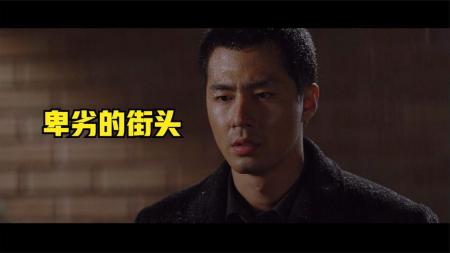 [文]动作电影《卑劣的街头》解说文案