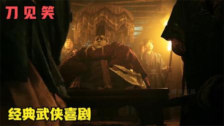 [文]动作武侠《刀见笑》电影解说文案