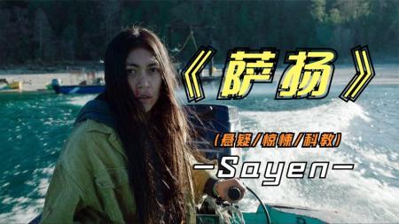 [文]动作《萨扬》电影解说文案 解说素材 观后感