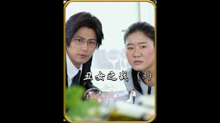 [文]爱情《丑女之战》电影解说文案