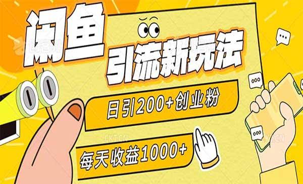 闲鱼引流创业粉[吾爱首发]