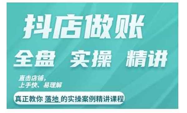 抖店对账实操案例[吾爱首发]