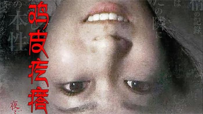 本深夜系列短剧《鸡皮疙瘩剧场版1》解说文案-[原创首发]-吾爱文案网