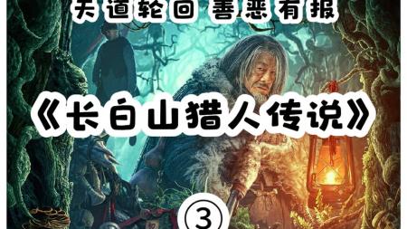 [文]惊悚恐怖《长白山猎人传说》电影解说文案