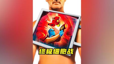 [文]奇幻《终极细胞战》电影解说文案