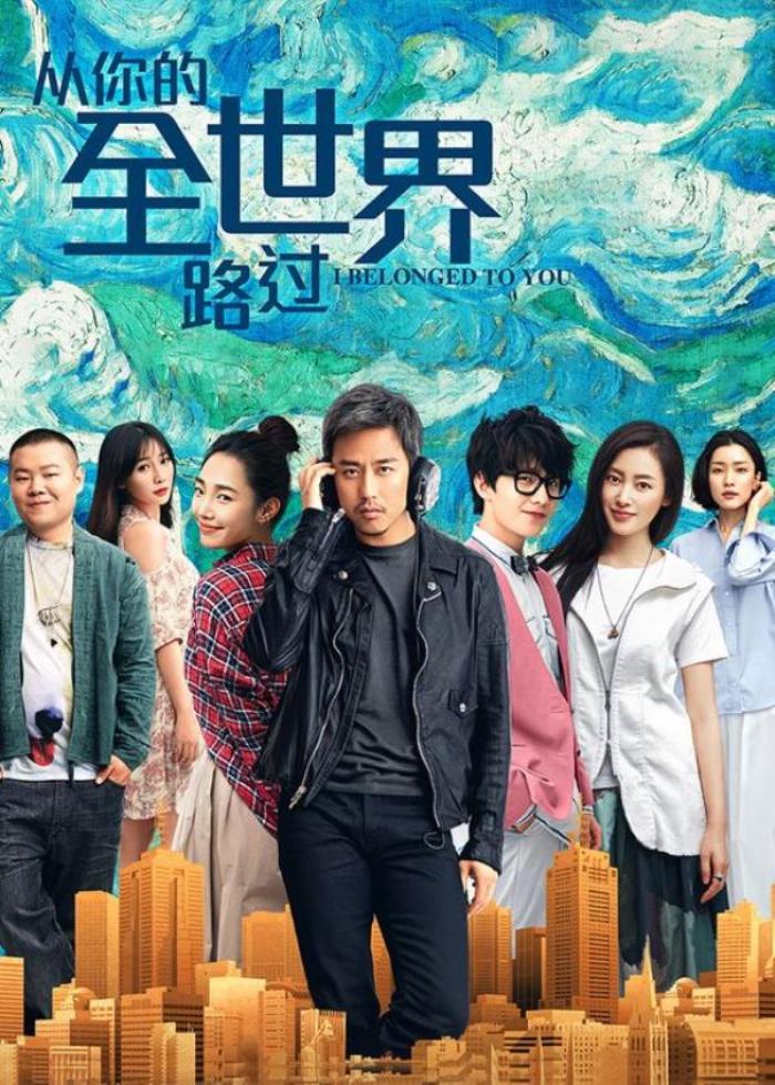 5分钟看完三个爱情故事《从你的全世界路过》，难道爱情只有悲剧_《从你的全世界路过》-[原创首发]-吾爱文案网