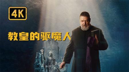 [文]惊悚电影《教皇的驱魔人》解说文案 影评 解说素材 观后感