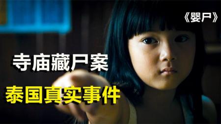 [文]恐怖电影《婴尸》解说文案