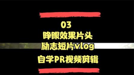 励志类短视频剪辑自学速成课，批量化起号年入50w-课程-网盘资源分享