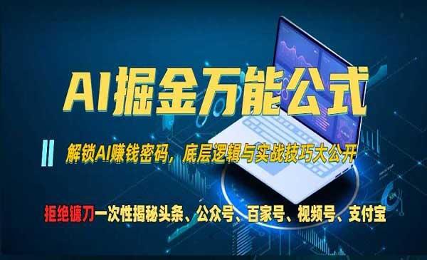 AI掘金万能公式[吾爱首发]