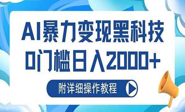 AI暴力变现黑科技[吾爱首发]