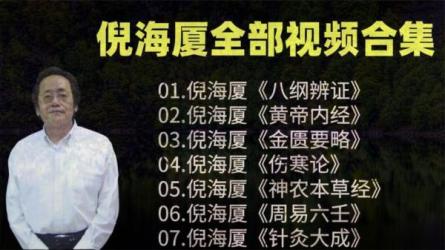 倪海厦大全集-课程-网盘资源分享