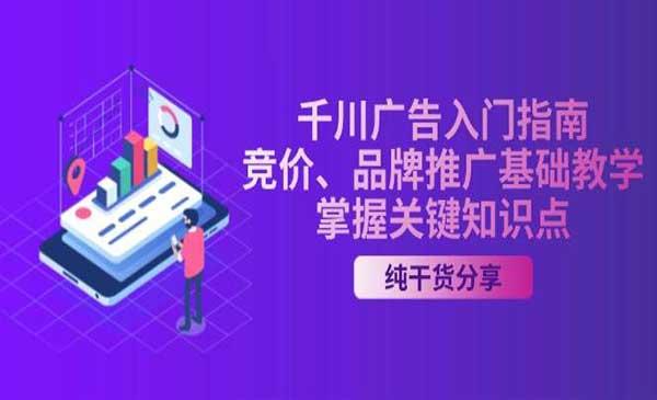 千川广告入门[吾爱首发]