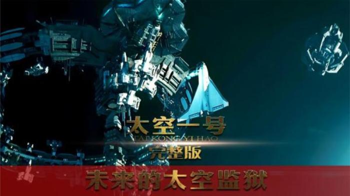 科幻  惊悚电影《太空一号》又名: 拯救太空1号(港)  天外封锁线(台)  反锁  封锁  当心  锁定  解说文案-[原创首发]-吾爱文案网