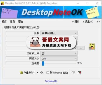 DesktopNoteOK 桌面便签便笺软件_V4.14 PC便携版-[吾爱首发]