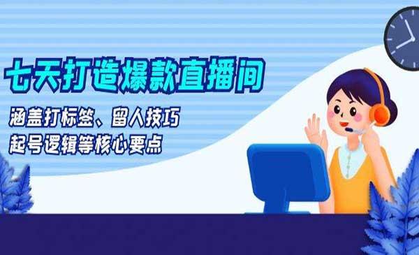 七天打造爆款直播间[吾爱首发]