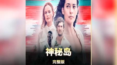 [文]冒险《惊恐岛》解说文案