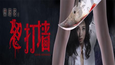 [文]剧情《堕落花之鬼打墙》电影解说文案