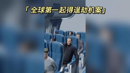 [文]悬疑灾难《劫机》电影解说文案 解说词