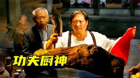 [文]动作电影《功夫厨神》解说文案片源素材