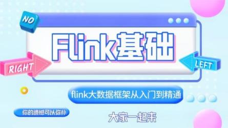 【极客时间-100058801】Flink核心技术与实战_33-课程-网盘资源分享