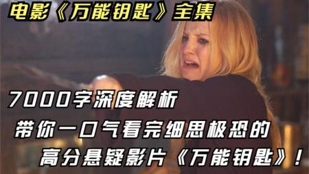[文]剧情《万能钥匙》电影解说文案