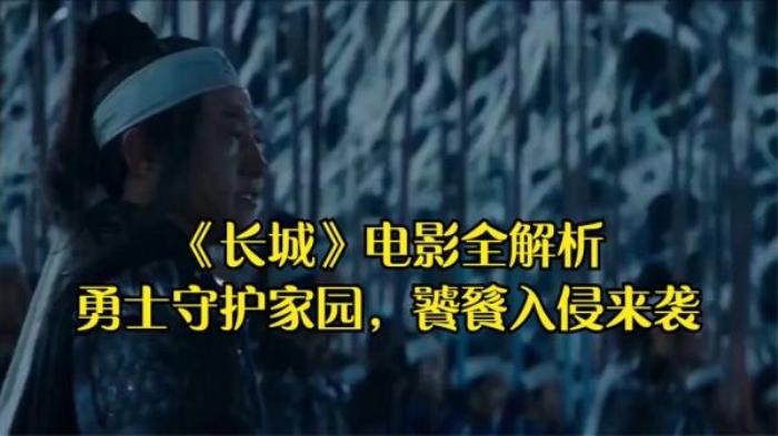 电影解说：守护的含义，深度解析张艺谋电影《长城》电影解说文案-[原创首发]-吾爱文案网