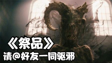 [文]惊悚恐怖《祭品》电影解说文案