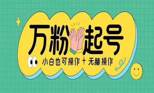 无脑涨万粉方法[吾爱首发]