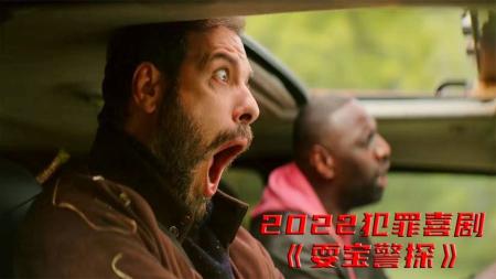 [文]动作《耍宝警探》电影解说文案