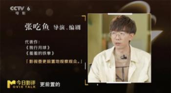 《真论影戏》｜张吃鱼：创作要瞥见当下 预见未来