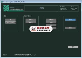 Clever FFmpeg GUI  FFmpeg图形化界面使用工具_V3.3.1 PC汉化版-[吾爱首发]