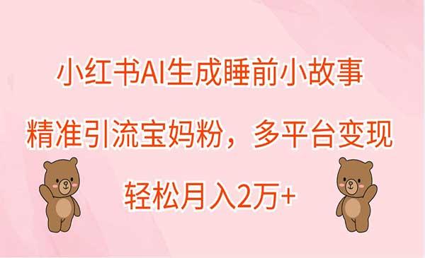 小红书AI睡前故事[吾爱首发]