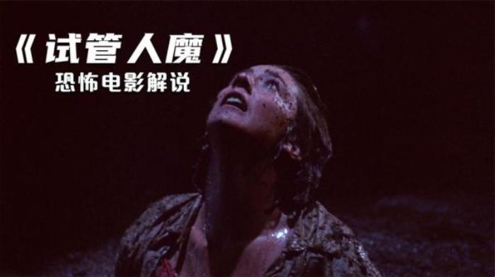 分分钟带你看完美国恐怖片《试管人魔》解说文案-[原创首发]-吾爱文案网