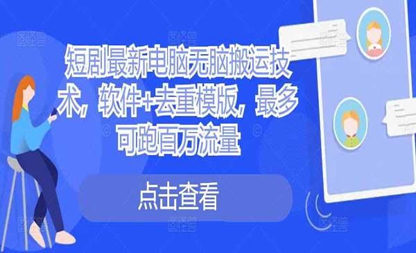 短剧无脑搬运技术[吾爱首发]