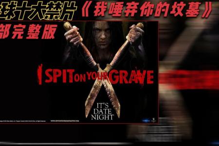 [文]惊悚恐怖片《我唾弃你的坟墓》电影解说文案